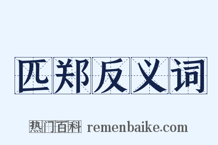 匹郑反义词是什么意思的图片